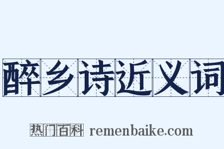 醉乡诗近义词是什么意思的图片